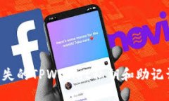 如何找回丢失的TPWallet私钥