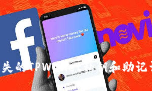 如何找回丢失的TPWallet私钥和助记词：实用指南