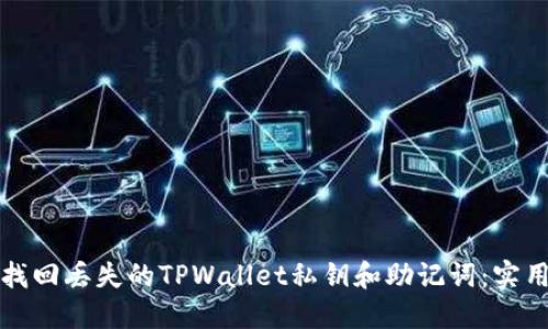 如何找回丢失的TPWallet私钥和助记词：实用指南