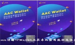 xiangmu详解TPWallet上买币的