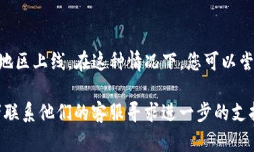 要在苹果设备上下载 TPWallet，您可以按照以下步骤操作：

### 步骤一：打开 App Store
在您的苹果设备上找到并点开 App Store 应用程序。这个图标通常是一个蓝色的背景，上面有一个白色的字母 A。

### 步骤二：搜索 TPWallet
在 App Store 的底部菜单中，选择“搜索”选项。然后在搜索栏中输入“TPWallet”并点击搜索按钮。

### 步骤三：下载应用
在搜索结果中找到 TPWallet 应用，点击它打开详细信息页面。然后，您会看到一个“获取”或“下载”按钮，点击该按钮开始下载。

### 步骤四：确认下载
如果您之前没有下载过该应用，系统可能会要求您输入 Apple ID 密码或使用指纹/面部识别来确认下载。完成后，应用将开始下载并自动安装在您的设备上。

### 步骤五：打开 TPWallet
下载完成后，您可以在主屏幕上找到 TPWallet 的图标，点击它打开应用。首次打开应用时，系统可能会要求您授予一些权限，以确保 TPWallet 的正常使用。

### 注意事项
如果您在 App Store 中找不到 TPWallet，可能是由于地区限制或者该应用还没有在您的地区上线。在这种情况下，您可以尝试更改 Apple ID 的地区设置，或者访问 TPWallet 的官方网站获取更多信息和下载链接。

如果以上步骤仍然无法帮助您成功下载 TPWallet，请考虑查看 TPWallet 的帮助中心或者联系他们的客服寻求进一步的支持。