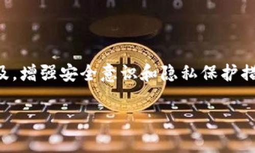 在使用TP钱包（TPWallet）查看别人的持币地址时，可以通过几种不同的方法来实现。下面我会详细介绍这些方法，并提供一些相关的说明和个人见解。

1. 使用TP钱包查看持币地址

TP钱包是一款广泛使用的数字货币钱包，支持多种区块链资产。要查看他人持币地址，首先需要确保你已经安装了TP钱包并创建了自己的钱包。在钱包主界面，通常可以找到搜索功能，你可以通过输入对方的地址或者代币合约地址来查看相关信息。

2. 通过区块链浏览器查询

除了TP钱包本身，许多区块链浏览器也提供了查看钱包地址及其持币情况的功能。例如，以太坊的Etherscan、比特币的Blockchain.info等。你只需要将对方的钱包地址输入到浏览器的搜索框中，就可以查看其持有的资产、交易记录等详细信息。

3. 了解钱包地址的生成方式

记得小时候，我对数字货币的了解仅限于课堂上老师的几句提及，那时我也曾困惑于钱包地址的复杂性。实际上，钱包地址是通过公钥生成的，每个用户都有一个独立的地址来接收和发送数字货币。当你想查看别人的持币情况时，首先需要有合法的地址，这样才能在合理的范围内进行查询。

4. 保护隐私的重要性

查看他人持币地址虽然在技术上非常简单，但这也引发了关于隐私的问题。在这个数字化的时代，如何保护个人隐私变得尤为重要。就像我个人在使用社交网络时，我尽量不公开我的某些信息，保护自己的隐私。数字资产同样需要这种小心翼翼的态度。

5. 分享和学习

最后，想要深入了解数字货币领域，我建议加入一些相关的讨论群组或论坛。通过与其他数字货币爱好者的讨论，你可以获得许多实用的信息和经验。记得小时候，我与小伙伴们一起讨论各种话题时，总会有意想不到的收获。如今，我与志同道合的人一起探讨数字货币，也能激发出许多创新的想法。

总结

总的来说，通过TP钱包或区块链浏览器来查看他人持币地址是相对简单的，但我们也必须关注隐私和安全性。个人观点是，随着数字货币的普及，增强安全意识和隐私保护措施尤为关键。每个人的数字资产都应当受到尊重和保护，让我们在这个丰富多彩的数字世界中，既能愉快地探索，也能自觉地维护自己的权益。

希望这些信息能帮助你更好地理解如何使用TP钱包查看他人的持币地址。如果你还有其他问题或需要进一步的指导，欢迎随时询问！