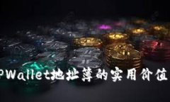 全面解析TPWallet地址簿的实