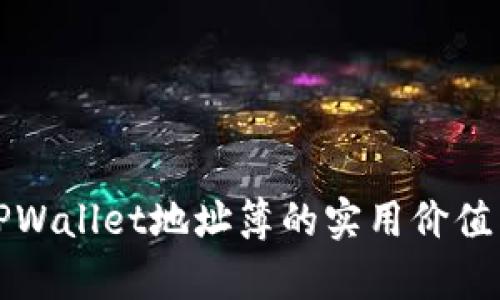 全面解析TPWallet地址簿的实用价值与使用技巧