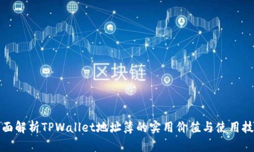 全面解析TPWallet地址簿的实用价值与使用技巧