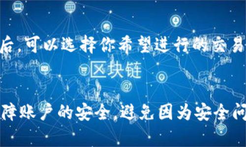 关于TPWallet是否有钱，这个问题的答案取决于你的具体情况和资产配置。TPWallet是一款加密货币钱包，用户可以将加密货币存储在其中，进行交易和管理。以下是一些有关TPWallet和加密货币钱包的一般信息，希望能帮助你更好地理解这个话题。

什么是TPWallet？
TPWallet是一款多功能的加密货币数字钱包，支持多种类型的加密货币。用户可以通过TPWallet方便地进行数字资产的存储和交易。此外，TPWallet还提供了一些功能，比如交易所链接、资产管理和钱包安全等，方便用户更好地管理自己的数字资产。

检查你的TPWallet
要确认你的TPWallet里是否有钱，首先你需要打开钱包应用程序，输入你的密码或指纹进行验证。验证成功后，你将看到钱包的主界面，其中会显示你所持有的各种加密货币及其余额。每种货币的余额都会以数字形式展示，确保你能够清晰地了解你拥有多少资产。

钱包的安全性
加密货币钱包的安全性是一项非常重要的考虑因素。TPWallet采用了多种安全措施来保护用户的资产，比如资金密码、双重身份验证等。在使用数字钱包时，务必妥善保管你的私钥和助记词，以防止资产丢失。如果你不小心泄露了这些信息，可能会导致钱包被黑客攻击。

探索加密货币的世界
在我的青春时代，我也曾对加密货币的神秘世界充满好奇。在那时，我听说了比特币、以太坊等名词，想象着它们在未来能够带来的投资机会。也曾因为缺乏了解而错过一些重要的投资机会，但也正是这些经历让我更深入地研究这个领域。每一种加密货币都代表了不同的技术和经济模式，它们的价值波动给人带来了极大的刺激。

加密货币的未来
如今，加密货币已经不再是一个新鲜事物，越来越多的人加入到这个市场中。随着区块链技术的发展，加密货币的应用场景不断扩大，从传统金融到数字艺术、从跨境支付到智能合约，加密货币正在改变我们对货币和交易的理解。

如何使用TPWallet进行交易
如果你希望通过TPWallet进行交易，可以按照以下步骤进行操作。首先，确保你已经在TPWallet上创建了账户并完成了身份验证。然后，将你想要交易的加密货币存入你的钱包。在确认钱包中显示的余额无误后，可以选择你希望进行的交易对，输入交易数量并确认交易。完成后，你将会看到交易状态更新，并且在区块链上也能查看到相关的交易记录。

总结
TPWallet作为一款加密货币钱包，为用户提供了方便的资产管理和交易功能。如果你想知道TPWallet里是否有钱，最直接的方式就是打开应用查看余额。同时，在使用TPWallet及其他加密货币钱包时，务必保障账户的安全，避免因为安全问题导致资产损失。随着我个人对加密货币理解的深入，我发现，与其说钱包里有没有钱，不如说这段旅程让我收获了更多的知识与人脉。希望你在加密货币的路上能够找到自己的方向，管理好自己的数字资产。