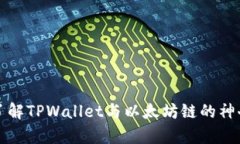 深入了解TPWallet与以太坊链