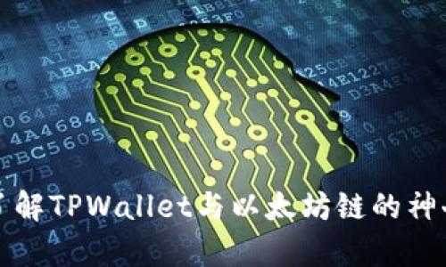 深入了解TPWallet与以太坊链的神奇碰撞
