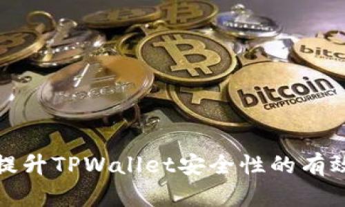 全面提升TPWallet安全性的有效策略