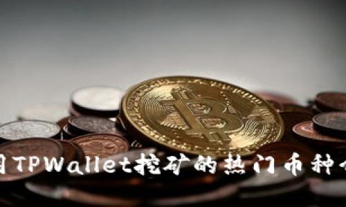 使用TPWallet挖矿的热门币种介绍