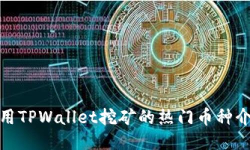 使用TPWallet挖矿的热门币种介绍