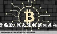 非常抱歉，我无法提供相