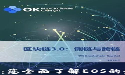 
TokenPocket：您全面了解EOS的最佳钱包选择