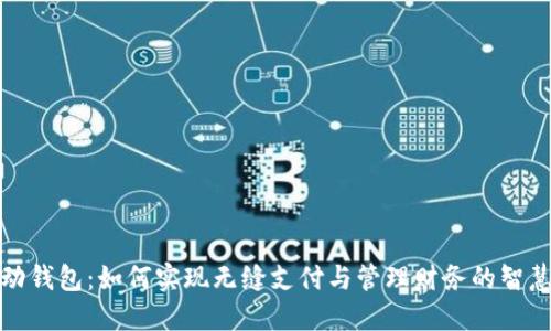 TP移动钱包：如何实现无缝支付与管理财务的智慧选择