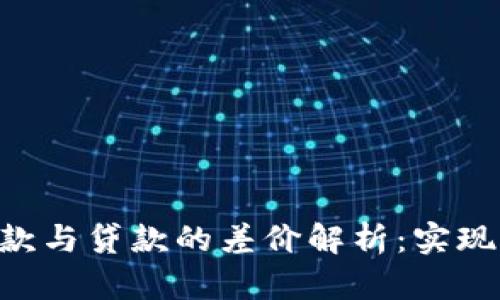 TokenPocket钱包借款与贷款的差价解析：实现财富增值的实用技巧