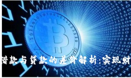 TokenPocket钱包借款与贷款的差价解析：实现财富增值的实用技巧