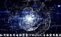 如何轻松用电脑登录TPWa