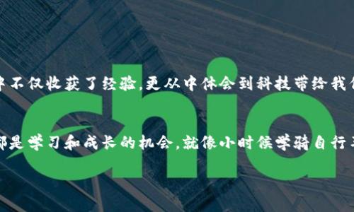 TPWallet如何将数字货币兑换回法币：详尽指南

TPWallet, 数字货币, 法币兑换/guanjianci

一、引言
随着区块链技术的迅猛发展，数字货币逐渐走进了我们的生活。许多人开始投资数字货币，而怎样将这些数字资产转回法币成为了一个热门话题。TPWallet作为一种便捷的数字货币钱包，提供了简洁的操作使用户可以轻松将币转回货币。在这篇文章中，我将为大家详细介绍如何通过TPWallet将数字货币兑换回法币，并分享我个人在使用过程中的体会与经验。

二、什么是TPWallet
TPWallet是一款多功能数字货币钱包，支持多种类型的数字资产存储、转账和交易。与传统钱包相比，TPWallet的突出特点不仅在于安全性，更在于其友好的用户界面，适合各种层次的用户。刚接触数字货币时，我对钱包的操作感到无比困惑，但TPWallet的设计让我很快适应了，甚至开始享受其中。

三、将币转回到货币的准备工作
在将自己的数字货币转回法币之前，首先需要确保自己已经安装好TPWallet，并且在钱包中存有可以兑换的数字资产。同时，务必确认你的身份信息已经完成了认证，这是遵循资金流动合规性的重要一步。我记得在我第一次充币的时候，也经历了类似的认证过程，虽然觉得有点繁琐，但想想安全性，这还是值得的。

四、TPWallet币转回法币的具体步骤
h4步骤一：打开TPWallet/h4
首先，找到你手机中的TPWallet应用并打开。进入主界面，你会看到自己的数字货币余额。在这个页面中，你会有多种操作选项。

h4步骤二：选择要兑换的币种/h4
在钱包中，选择你希望兑换的币种。例如，如果你希望将比特币(BTC)转回法币，点击选择比特币。来到比特币的详情页面，会看到“兑换”或“交易”之类的选项。

h4步骤三：选择兑换平台/h4
TPWallet通常与多个交易平台进行关联，你可以选择一个合适的平台来进行兑换。在选择时，我会特别注意交易费用和处理时间，这对于我的资金流动很重要。每个交易平台都有其特定的手续费结构，我曾经因为没有留意手续费选择了一个费用较高的平台，造成了不必要的损失。

h4步骤四：输入兑换金额/h4
在选择好平台后，系统会提示你输入需要兑换的数字货币数量。此时，我总是会多做几次确认，确保自己没有输错金额，因为数字货币市场波动较大，稍微的错误都可能导致重大损失！

h4步骤五：确认并进行交易/h4
输入完金额，系统会提示你汇率、手续费等信息。在确认信息无误后，点击“确认”按钮，开始交易。在这一步，我时常会感到心惊，因为数字货币的波动让人捏一把冷汗。然而，经过反复实践之后，我发现只要选择正确的交易所，并在合理时机进行交易，就能尽量降低风险。

h4步骤六：完成兑换/h4
交易完成后，系统通常会发送一个确认通知到你的邮箱或手机上。这表示你的兑换已成功执行，后续资金将转回你的银行账户。我记得每当看到“交易成功”的提示时，心中总是涌起一阵成就感，那种感觉就像是我小时候完成一幅拼图一样满足。

五、注意事项与经验分享
在与TPWallet进行币转回法币的过程中，以下几点值得注意：
ul
listrong风险管理：/strong每次交易前仔细查看市场情况，避免因市场波动而造成损失。/li
listrong手续费：/strong选择手续费较低的平台进行兑换，能大大提升整体收益。/li
listrong确认身份：/strong在进行大额交易前，请确保你的身份已通过认证，以防止不必要的麻烦。/li
listrong资金安全：/strong为了保证资金安全，建议开启双重认证，尤其是在进行重大资产操作时。/li
/ul

六、总结
通过TPWallet将币转回法币的过程相对简单清晰，但在实际操作中需要多加注意风险管理以及选择合适的平台进行交易。作为一名数字货币的爱好者，我在这个过程中不仅收获了经验，更从中体会到科技带给我们的便利。尽管市场存在波动，我依旧对数字货币的未来充满希望。希望这篇文章能对想要进行币转法币的你有所帮助，也期待在数字货币的世界中，我们都能越走越远。

七、个人感悟
回想起自己第一次接触数字货币时的忐忑不安，现在已然成了我的一种投资习惯。每一次转账、每一次兑换，都像是一段新的旅程。虽然过程中难免会有挫折，但每次也都是学习和成长的机会。就像小时候学骑自行车，虽然摔倒无数次，但最终那份自由与快乐，是无可替代的。

在这个数字化的时代，我想对每一位正在探索数字货币的朋友说，勇敢尝试，合理管理资产，未来的某一天，你会感谢现在努力的自己。