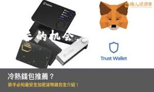 TPWallet如何将数字货币兑换回法币：详尽指南

TPWallet, 数字货币, 法币兑换/guanjianci

一、引言
随着区块链技术的迅猛发展，数字货币逐渐走进了我们的生活。许多人开始投资数字货币，而怎样将这些数字资产转回法币成为了一个热门话题。TPWallet作为一种便捷的数字货币钱包，提供了简洁的操作使用户可以轻松将币转回货币。在这篇文章中，我将为大家详细介绍如何通过TPWallet将数字货币兑换回法币，并分享我个人在使用过程中的体会与经验。

二、什么是TPWallet
TPWallet是一款多功能数字货币钱包，支持多种类型的数字资产存储、转账和交易。与传统钱包相比，TPWallet的突出特点不仅在于安全性，更在于其友好的用户界面，适合各种层次的用户。刚接触数字货币时，我对钱包的操作感到无比困惑，但TPWallet的设计让我很快适应了，甚至开始享受其中。

三、将币转回到货币的准备工作
在将自己的数字货币转回法币之前，首先需要确保自己已经安装好TPWallet，并且在钱包中存有可以兑换的数字资产。同时，务必确认你的身份信息已经完成了认证，这是遵循资金流动合规性的重要一步。我记得在我第一次充币的时候，也经历了类似的认证过程，虽然觉得有点繁琐，但想想安全性，这还是值得的。

四、TPWallet币转回法币的具体步骤
h4步骤一：打开TPWallet/h4
首先，找到你手机中的TPWallet应用并打开。进入主界面，你会看到自己的数字货币余额。在这个页面中，你会有多种操作选项。

h4步骤二：选择要兑换的币种/h4
在钱包中，选择你希望兑换的币种。例如，如果你希望将比特币(BTC)转回法币，点击选择比特币。来到比特币的详情页面，会看到“兑换”或“交易”之类的选项。

h4步骤三：选择兑换平台/h4
TPWallet通常与多个交易平台进行关联，你可以选择一个合适的平台来进行兑换。在选择时，我会特别注意交易费用和处理时间，这对于我的资金流动很重要。每个交易平台都有其特定的手续费结构，我曾经因为没有留意手续费选择了一个费用较高的平台，造成了不必要的损失。

h4步骤四：输入兑换金额/h4
在选择好平台后，系统会提示你输入需要兑换的数字货币数量。此时，我总是会多做几次确认，确保自己没有输错金额，因为数字货币市场波动较大，稍微的错误都可能导致重大损失！

h4步骤五：确认并进行交易/h4
输入完金额，系统会提示你汇率、手续费等信息。在确认信息无误后，点击“确认”按钮，开始交易。在这一步，我时常会感到心惊，因为数字货币的波动让人捏一把冷汗。然而，经过反复实践之后，我发现只要选择正确的交易所，并在合理时机进行交易，就能尽量降低风险。

h4步骤六：完成兑换/h4
交易完成后，系统通常会发送一个确认通知到你的邮箱或手机上。这表示你的兑换已成功执行，后续资金将转回你的银行账户。我记得每当看到“交易成功”的提示时，心中总是涌起一阵成就感，那种感觉就像是我小时候完成一幅拼图一样满足。

五、注意事项与经验分享
在与TPWallet进行币转回法币的过程中，以下几点值得注意：
ul
listrong风险管理：/strong每次交易前仔细查看市场情况，避免因市场波动而造成损失。/li
listrong手续费：/strong选择手续费较低的平台进行兑换，能大大提升整体收益。/li
listrong确认身份：/strong在进行大额交易前，请确保你的身份已通过认证，以防止不必要的麻烦。/li
listrong资金安全：/strong为了保证资金安全，建议开启双重认证，尤其是在进行重大资产操作时。/li
/ul

六、总结
通过TPWallet将币转回法币的过程相对简单清晰，但在实际操作中需要多加注意风险管理以及选择合适的平台进行交易。作为一名数字货币的爱好者，我在这个过程中不仅收获了经验，更从中体会到科技带给我们的便利。尽管市场存在波动，我依旧对数字货币的未来充满希望。希望这篇文章能对想要进行币转法币的你有所帮助，也期待在数字货币的世界中，我们都能越走越远。

七、个人感悟
回想起自己第一次接触数字货币时的忐忑不安，现在已然成了我的一种投资习惯。每一次转账、每一次兑换，都像是一段新的旅程。虽然过程中难免会有挫折，但每次也都是学习和成长的机会。就像小时候学骑自行车，虽然摔倒无数次，但最终那份自由与快乐，是无可替代的。

在这个数字化的时代，我想对每一位正在探索数字货币的朋友说，勇敢尝试，合理管理资产，未来的某一天，你会感谢现在努力的自己。