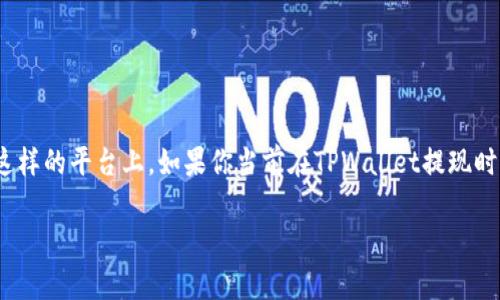 提现问题是许多用户在使用数字钱包时都会遇到的一个常见问题，尤其是在像TPWallet这样的平台上。如果你当前在TPWallet提现时始终显示“打包中”，这可能会让你感到困惑和焦虑，特别是当你迫切需要这笔资金的时候。

### TPWallet提现一直显示打包中？解决方案与实用建议