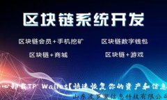 不小心卸载TP Wallet？快速