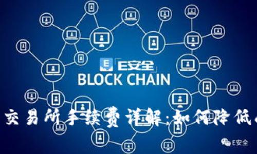 TPWallet提币交易所手续费详解：如何降低成本赚取更多！