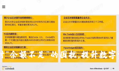 解决TPWallet转账时“余额不足”的困扰，提升数字资产管理的实用技巧