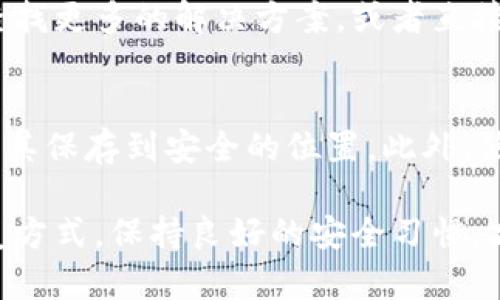 如果您重新下载 TPWallet 后发现币没有了，可能是由于以下几个原因导致的。请您按照以下步骤进行排查和解决：

1. 确认钱包地址
首先，请确认您在重新下载 TPWallet 时使用的是原来的钱包地址。每个加密钱包都有唯一的地址，如果是在重新安装后创建的新钱包，那么您的老资产将不会出现在新钱包中。

2. 使用助记词或私钥恢复
如果您在第一次使用 TPWallet 时设置过助记词或备份了私钥，请使用这些信息来恢复您的钱包。通常在钱包设置中会有“恢复钱包”或“导入钱包”选项，按照提示输入您的助记词或私钥，您的资产将会恢复。

3. 检查网络连接
有时网络连接问题可能导致钱包无法同步区块链信息，您可以尝试在不同的网络环境下进行连接。确认钱包连接到正确的区块链网络，例如以太坊或比特币网络等。

4. 更新 TPWallet 版本
确保您下载的 TPWallet 为最新版本。过时的版本可能存在一些bug，导致钱包无法正常显示余额。访问 TPWallet 的官方网站，确认是否有最新的更新版本可用。

5. 常见问题和支持
如果以上方法都无法解决问题，建议您访问 TPWallet 的官方支持页面或者社区论坛，查找更多的解决方案，或者直接联系他们的客服。提供您遇到的具体问题及错误信息，以便他们能更快地帮助您。

6. 防止未来丢失
为了避免以后再出现类似问题，建议您定期备份您的钱包信息（助记词和私钥），并确保将其保存到安全的位置。此外，使用具备多重签名、冷钱包等安全措施可以增加您的资产安全性。

综上所述，您在重新下载 TPWallet 后若发现币没有了，首先要确认您的钱包地址和恢复方式，保持良好的安全习惯，才能保障您的资产安全。如有其他问题，随时欢迎咨询！