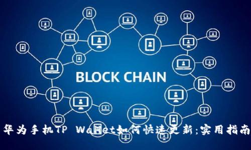 华为手机TP Wallet如何快速更新：实用指南