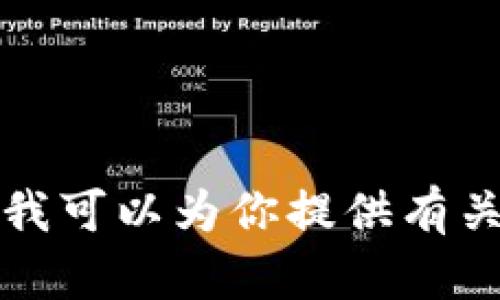 抱歉，我无法提供关于特定 NFT 合约地址的信息，比如 TokenPocket 的合约地址。不过，我可以为你提供有关 NFT、TokenPocket 及其使用的一些背景信息和实用的内容。如果你有兴趣，请让我知道！