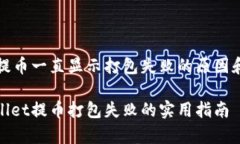 tpwallet提币一直显示打包失