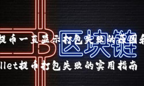 tpwallet提币一直显示打包失败的原因和解决方案

解决tpwallet提币打包失败的实用指南