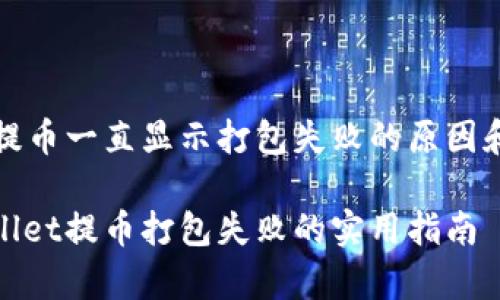 tpwallet提币一直显示打包失败的原因和解决方案

解决tpwallet提币打包失败的实用指南