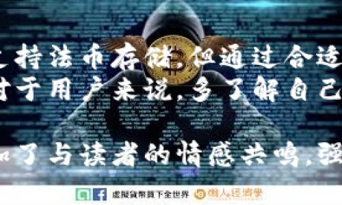 关于TPWallet是否可以存放法币的问题，实际上，TPWallet 是一种加密钱包，主要用于管理和存储加密货币。它的设计初衷是为了方便用户管理各种数字资产，包括但不限于比特币、以太坊等。所以，TPWallet 本身并不支持直接存放法币（如人民币、美元等法定货币）。

### 1. 什么是TPWallet？

TPWallet简介
TPWallet 是一个去中心化的数字资产钱包，提供多种加密货币的存储和管理功能。用户可以通过它轻松管理自己的数字资产，包括充值、提现、转账和交易等。它的界面友好，操作简单，适合各种水平的用户。

### 2. TPWallet的功能

主要功能
TPWallet 的主要功能有：
ul
    listrong多币种支持：/strong支持多种加密货币的存储和交易。/li
    listrong安全性：/strong采用高级加密技术，保证用户资产的安全。/li
    listrong去中心化：/strong用户掌控自己的私钥，确保资产不被他人控制。/li
/ul

### 3. 存放法币的替代方案

如何将法币转换为加密货币
虽然 TPWallet 本身不支持法币存储，但用户可以通过一些方法将法币转换为加密货币，进而存入 TPWallet 中。
例如，用户可以使用交易所（如 Binance、Coinbase 等）将法币充值到交易所账户中，然后将其兑换成比特币或其他加密货币，最后将兑换得到的加密货币转入 TPWallet。这个过程可能包括一些手续费，用户需要提前了解各个交易所的相关政策。

### 4. 个人经验分享

我的加密货币之旅
在我接触加密货币的初期，我也曾对法币和数字货币的转换感到困惑。记得那是几年前的一个下午，我在网上了解到了比特币的概念。起初，我只是在网上浏览，直到遇到一个朋友，他告诉我可以通过一些平台将手中的法币转为比特币。他向我推荐了一个知名的交易所。
我决定尝试，虽然对新事物感到多少有些害怕，但最终还是下定决心注册了账户。经过验证，我成功地将少量人民币存入交易所，并购买了我的第一笔比特币。那种感觉非常激动，就像第一次拥有自己喜欢的玩具一样。

### 5. 总结与前景展望

后记
回顾我的加密货币之旅，我认为即使事物再复杂，只要保持好奇心和探索精神，就能不断学习。虽然 TPWallet 并不直接支持法币存储，但通过合适的渠道，我们依旧能轻松将法币转化为加密货币，并安全地存储在 TPWallet 中。
未来我也希望看到更多的项目能够实现法币与加密货币之间的无缝衔接，让更多人能够享受到数字资产世界的便利。而对于用户来说，多了解自己的资产管理工具，选择适合自己的钱包，才是最重要的。

这样的内容结构及个性化表达，旨在帮助读者深入了解 TPWallet 及其与法币之间的关系。此外，通过分享个人经历，增加了与读者的情感共鸣，强调了学习和适应新事物的重要性。希望能令你满意！