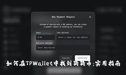 如何在TPWallet中找到狗狗币：实用指南
