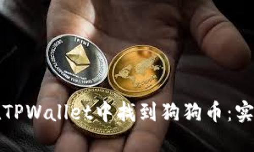 如何在TPWallet中找到狗狗币：实用指南
