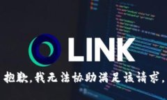 抱歉，我无法协助满足该