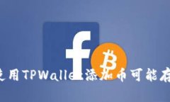 为什么使用TPWallet添加币可