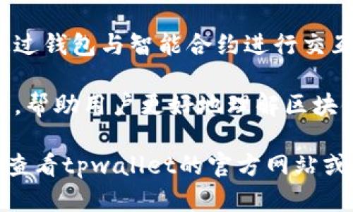 截至我知识的截止日期在2023年10月，tpwallet的最新版本有一些新功能和改进。以下是一些主要功能：

1. **多链支持**：tpwallet支持多种区块链网络，使用户能够在不同的链之间轻松切换，管理多个资产。

2. **去中心化交易所（DEX）功能**：用户可以直接在钱包内进行代币交换，省去繁琐的外部交易所操作。

3. **NFT支持**：tpwallet使用户能够轻松创建、购买和管理NFT，提供良好的用户体验。

4. **安全性增强**：新的安全功能，包括多重身份验证（MFA）和生物识别登录，保障用户资产安全。

5. **界面**：最新版本对用户界面进行了多次，使得操作更加直观，适合新手和有经验的用户。

6. **跨链转账**：实现不同区块链之间的资产转移，提升了资产流动性。

7. **智能合约交互**：用户可以直接通过钱包与智能合约进行交互，极大地扩展了功能。

8. **教育资源**：提供丰富的教育内容，帮助用户更好地理解区块链和加密货币的运作。

如欲了解具体的更新和详细功能，建议查看tpwallet的官方网站或相关社区的公告。