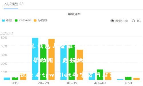 截至我知识的截止日期在2023年10月，tpwallet的最新版本有一些新功能和改进。以下是一些主要功能：

1. **多链支持**：tpwallet支持多种区块链网络，使用户能够在不同的链之间轻松切换，管理多个资产。

2. **去中心化交易所（DEX）功能**：用户可以直接在钱包内进行代币交换，省去繁琐的外部交易所操作。

3. **NFT支持**：tpwallet使用户能够轻松创建、购买和管理NFT，提供良好的用户体验。

4. **安全性增强**：新的安全功能，包括多重身份验证（MFA）和生物识别登录，保障用户资产安全。

5. **界面**：最新版本对用户界面进行了多次，使得操作更加直观，适合新手和有经验的用户。

6. **跨链转账**：实现不同区块链之间的资产转移，提升了资产流动性。

7. **智能合约交互**：用户可以直接通过钱包与智能合约进行交互，极大地扩展了功能。

8. **教育资源**：提供丰富的教育内容，帮助用户更好地理解区块链和加密货币的运作。

如欲了解具体的更新和详细功能，建议查看tpwallet的官方网站或相关社区的公告。