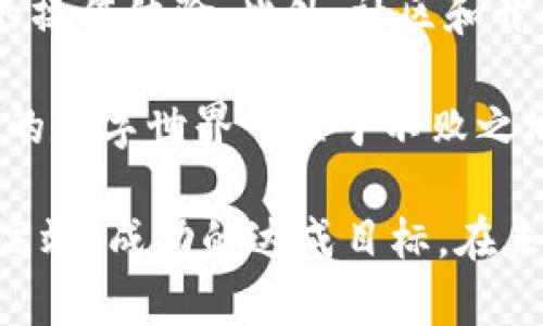 在TPWallet中，宽带和能量是两个重要的概念，它们对用户与区块链的交互和操作体验有着显著的影响。以下将详细介绍它们的用途和重要性。

宽带的作用

宽带是TPWallet中用来衡量用户在链上进行交易和操作的能力，类似于网络宽带的速度，它决定了你能在区块链上进行多少交易或操作。在区块链技术中，每次交易都有相应的费用，宽带代表着用户在一定时间内能够处理的交易数量。对于需要频繁进行交易的用户来说，宽带显得尤为重要。

例如，当区块链网络拥堵时，交易的确认时间可能会增加，因此，拥有更高的宽带意味着你可以更快地完成交易。在进行日常的买卖、投资或其他操作时，公道称此比例就像是在一个大的市场中，加快交易速度的无形助力。

能量的作用

能量是TPWallet中另一个关键的指标，它主要用于计算和执行智能合约。每当你与区块链进行交互，例如转账、执行智能合约或其他操作时，能量就会被消耗。可以将能量理解为你在区块链上执行操作的“燃料”。

不同于宽带，能量的消耗会受到操作复杂度的影响。简单的转账操作消耗的能量较少，而执行复杂的智能合约时，则需要大量的能量支持。因此，了解自己的能量储备，对于频繁进行链上操作的用户来说，是至关重要的。

宽带与能量的相互关系

在TPWallet中，宽带和能量并不是完全独立的，它们之间有着微妙的关系。在进行某些操作时，宽带的增加可以帮助用户降低能量的消耗，从而提升效率。例如，在网络较为繁忙时，拥有较高的宽带能够更快地处理交易，但如果同时没有足够的能量，则它仍旧无法完成。因此，合理利用宽带和能量，有助于在TPWallet中达到最佳的操作体验。

个人体验与体会

在我刚接触TPWallet时，对宽带和能量的概念并没有太多了解，很多操作都显得小心翼翼。尤其是在执行一些智能合约时，我发现有时会因为能量不足而无法完成操作，那种无奈的感觉让我意识到了解这些概念的重要性。随着时间的推移，我逐渐掌握了如何管理我的宽带和能量。例如，我学会了在网络不繁忙时进行大额交易，以此提高交易的成功率和速度。

这个经历让我意识到，在区块链世界中，资源的合理配置与管理是极其重要的，宽带和能量的运用无疑为这方面提供了良好的参考。不仅提升了我的操作效率，也让我在投资和交易中感受到了更多的乐趣。

总结与展望

在TPWallet中，宽带和能量是用户在使用平台时必须掌握的两个基础概念。它们不仅影响着用户的交易速度和智能合约的执行能力，更在一定程度上反映了用户在区块链操作中的经验和技艺。未来，随着区块链技术的进一步发展，宽带和能量的概念可能会有更广泛的应用和延伸，而我们作为用户，也需要不断更新自己的知识，以适应这种变化和发展。

这让我想起了我的朋友，他在使用TPWallet时，常常因不合理的操作而导致能量过快消耗，最后不得不花时间去等待能量恢复。有时，他甚至因为交易不成功而感到失落。对此，我也给予了他一些建议，比如在进行大型交易之前做好功课，提前计算好所需的能量和宽带，避免不必要的麻烦。

从这些经历中，我感受到知识的力量和合理使用资源的重要性。每位TPWallet用户，都应该意识到宽带和能量不仅是数字，它们更是我们在区块链世界中畅行无阻的重要工具。

未来的发展与应用

随着TPWallet的发展，宽带和能量的应用无疑会变得更加复杂和多元化。未来，区块链技术的进步，可能会带来更高效、更智能的资源管理方案，让用户享受到更便捷的操作体验。此外，社区和开发者也许会探索出更多能够宽带和能量使用的工具，这将对整个区块链生态形成深远的影响。

在此背景下，提升自己对宽带和能量的理解，将是每一位区块链参与者必修的课程。通过不断学习和实践，我们能够在变化中保持竞争力，从而在这个充满机遇和挑战的数字世界中立于不败之地。

总结来说，TPWallet中的宽带和能量不仅是操作的基础，更是我们每个人在参与区块链活动时需要深刻理解的元素。合理利用这两个资源，可以帮助我们在交易时更高效、成功的达成目标。在未来的数字经济中，懂得如何使用这些“工具”的人，将无疑获得更多的成功与机遇。