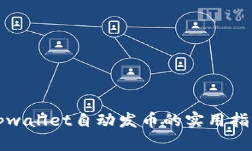 tpwallet自动发币的实用指南