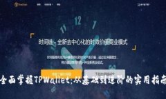 全面掌握TPWallet：从基础到