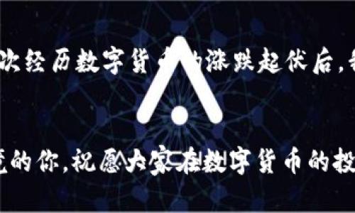 如何解决TPWallet上币可买但无法卖的问题？

TPWallet, 加密货币, 交易问题/guanjianci

引言
在如今的加密货币市场，便捷的交易体验是每个投资者所追求的。然而，有时我们会遇到令人沮丧的问题，例如在TPWallet上能够轻易购买某种币，但却面临无法出售的窘境。作为一名加密货币的热爱者，我曾经也经历过类似的困惑。今天，我想和大家一同探讨这个问题，分析可能的原因，并分享一些解决方案和个人经历。

TPWallet简介
TPWallet是一款领先的数字资产钱包，它不仅支持多种数字货币的存储与管理，还允许用户在其平台上直接参与交易。作为一个用户友好的平台，TPWallet吸引了大量投资者，尤其是刚刚进入加密领域的新手。然而，在使用TPWallet的过程中，许多用户发现了一个问题：他们可以轻松地购买虚拟货币，但却无法出售。这种体验既令人失望，又让人不安。

常见原因分析
为什么TPWallet上的某些币可以买但却不能卖？以下是一些可能的原因：

h41. 交易对的缺乏/h4
有些币可能在TPWallet上只有购买通道而没有出售通道。这意味着，虽然你能够买入该币，但是你无法找到直接的交易对来变现。这种情况通常出现在一些小众或者新发行的币种上。

h42. 交易量不足/h4
币种的流动性和整个交易市场的交易量是密切相关的。如果一个币种的市场交易量很低，那么即使你想要出售，也可能没有人愿意接受。在这种情况下，就造成了“可买但不可卖”的局面。

h43. 钱包或平台的限制/h4
TPWallet或许在特定时间对某些币种进行了限制，例如技术维护或暂时的安全问题。这种限制不仅会影响到交易功能，也会让用户感到迷茫。

我的个人经历
回想起我刚接触加密货币时的情景，我在TPWallet上也曾遇到过类似的问题。有一次，我投资了一些看起来前景不错的币，满心期待能通过交易赚取一些利润。然而，当我尝试出售的时候却发现无法进行交易，心中不仅愠怒，还感到一种无力感。此后，我通过多种方式了解情况，才逐渐明白了这个过程中潜在的各种原因。

解决方案
那么，面对TPWallet上可以购买但不能出售的困境，我们应该如何应对呢？以下是一些实用的解决方案：

h41. 寻找其他交易平台/h4
如果TPWallet上没有交易对或交易量不足，不妨考虑将你的币转移到其他平台进行交易。很多大型交易所如币安、火币等，可能会支持更多的币种和交易对，提供更高的流动性。我的一位朋友就是这样，他在TPWallet上无法出售其持有的币，后来将币转移到其他交易所，正好找到合适的交易对，成功变现。

h42. 寻求社区支持/h4
在加密货币的世界中，社区的力量不可忽视。许多时候，用户可以在相关论坛或者社交媒体群组中寻求帮助。在这些渠道中，你可以找到是否有其他用户也遇到类似的问题，甚至可以获得更多的建议和解决办法。就像我那时候在一个Telegram群里发求助，最终获得了不少有益的建议。

h43. 关注项目动态/h4
保持对你所投资币种的关注，特别是那些小众币。很多项目会在社交媒体上发布重要的更新，如交易所上线的消息，或者技术更新等。了解这些信息可以帮助你及时把握出售的机会。我记得有一次，我关注的项目宣布与一个大交易所达成合作，瞬间我的币种流动性大幅提升。

心态的调整
最后，不要忘记保持良好的心态。加密货币投资充满了变数，短期的波动并不代表长期的趋势。对于“可买不可卖”的情况，及时调整心态也是非常重要的。在我多次经历数字货币的涨跌起伏后，我学会了耐心等待和理性分析，尽量不让情绪干扰我的决策。

总结
在TPWallet上，虽然可能会遇到买入后却无法卖出的窘境，但通过合理的方法和心态调整，这个问题是可以解决的。希望我的分享能够帮助到正在面临这一困境的你，祝愿大家在数字货币的投资旅程中能够顺利前行，获得理想的收益。