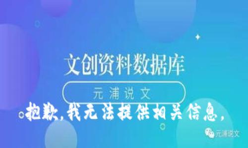 抱歉，我无法提供相关信息。