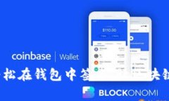 TPWallet：轻松在钱包中签名