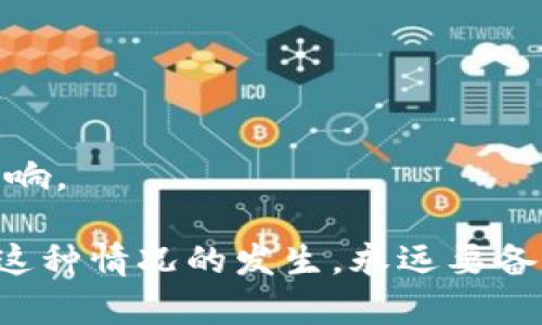 如果你重新下载了TP Wallet，但发现后期数据丢失，可能有以下几种原因以及相应的解决办法：

### 1. 数据丢失原因

- **账户数据未同步**：如果你在下载新版本时未能成功导入原有账户，可能会导致数据缺失。
- **备份未处理**：如果你没有对原有数据进行备份，重新下载后可能会覆盖之前的数据。
- **链上数据未更新**：如果你的资产基于区块链技术，确保你的钱包同步了最新的链上信息。

### 2. 解决办法

1. 检查备份
首先，检查你是否有备份文件。如果你的TP Wallet之前有备份，可以尝试从备份中恢复数据。通常，钱包会在设置中提供导入或恢复功能。

2. 重新导入钱包
如果你有钱包的助记词或者私钥，可以直接使用这些信息重新导入你的钱包。这样可以帮助你恢复丢失的资产。

3. 联系支持服务
如果问题依旧存在，可以考虑联系TP Wallet的客服或支持团队，描述你的问题，他们可能会提供专业的技术支持，帮助你找回数据。

4. 进行链上查询
如果你的钱包余额是基于区块链的，可以通过区块浏览器查找你的地址，确认资产是否还在。如果在链上能看到资产，但在钱包中看不到，可能只是钱包未同步数据。

### 3. 预防措施

1. 定期备份
建议定期备份你的钱包数据，包括助记词和私钥等重要信息。这样即使在重新下载或者其他情况下，也能保证数据的安全。

2. 更新应用
保持应用更新，确保使用最新的版本，这样可以减少因版本不兼容造成的数据丢失。

3. 功能了解
多了解TP Wallet的各种功能和操作，特别是在进行重要更改时，确保了解每一步可能造成的影响。

总之，数据丢失是一件很让人沮丧的事情，但通过适当的步骤和预防措施，可以最大限度地减少这种情况的发生。永远要备份你的数字资产，保持与最新技术的同步。希望这些建议能帮助你解决问题，恢复钱包中的数据。