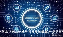 如何在TPWallet中取消马蹄链