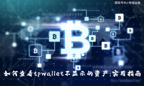 如何查看tpwallet不显示的资产：实用指南