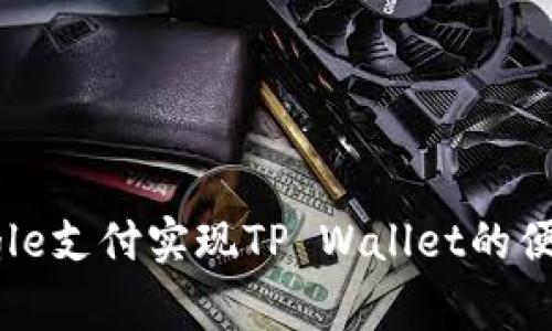 如何通过Google支付实现TP Wallet的便捷管理与使用